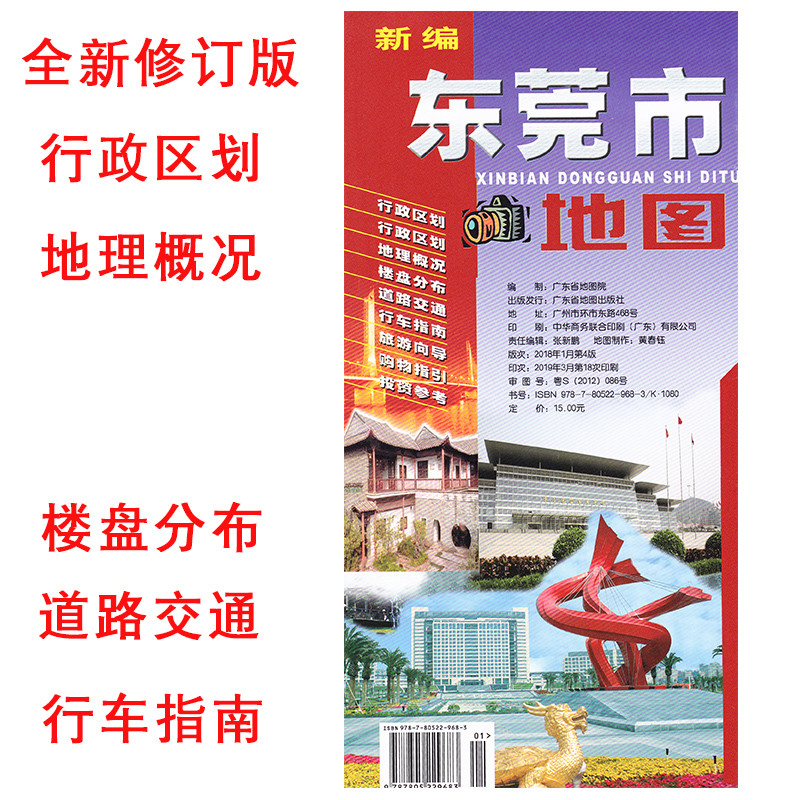 地图 杂志社系列 19新版广东省东莞市地图旅游导向投资参考东莞城区地图行政区划地理概况楼盘分布道路交通公交n691cm图片 高清实拍图 苏宁易购