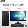 华硕（ASUS）商用台式电脑D630MT19.5’显示器( I3 7100 4G 1T 集显WIN10 )