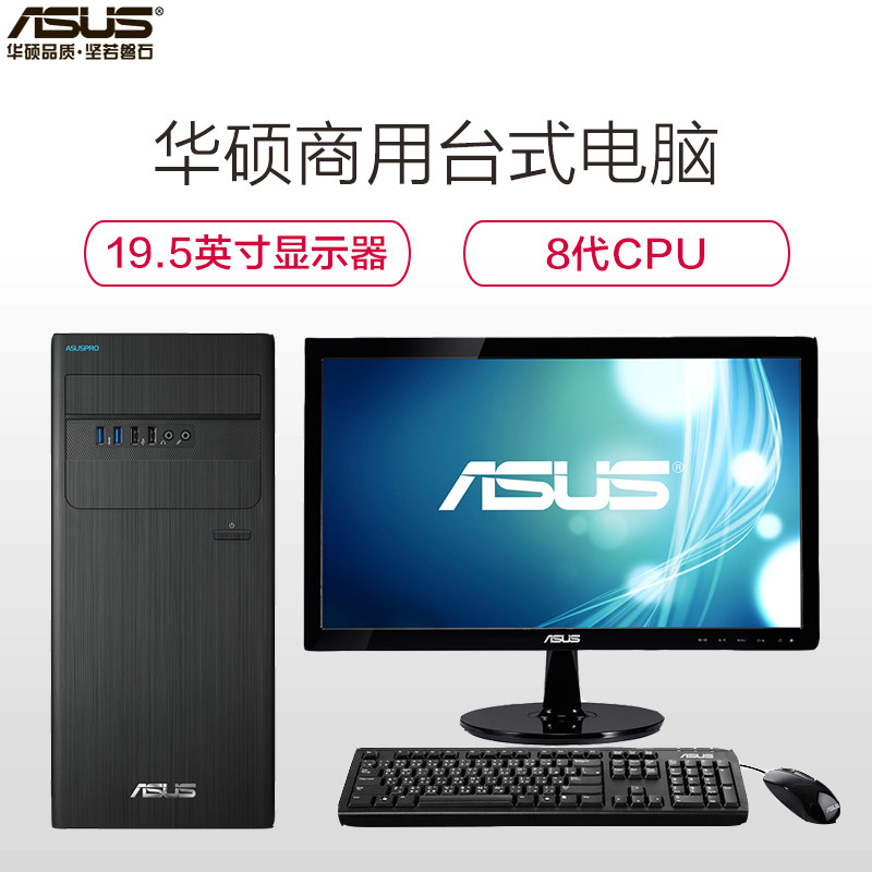 华硕（ASUS）商用台式电脑D340MC19.5英寸显示器（ I3 8100 4G 1T DOS ）