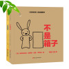 森林鱼童书：儿童创造力启蒙绘本（全2册）（不是箱子/不是棍子）