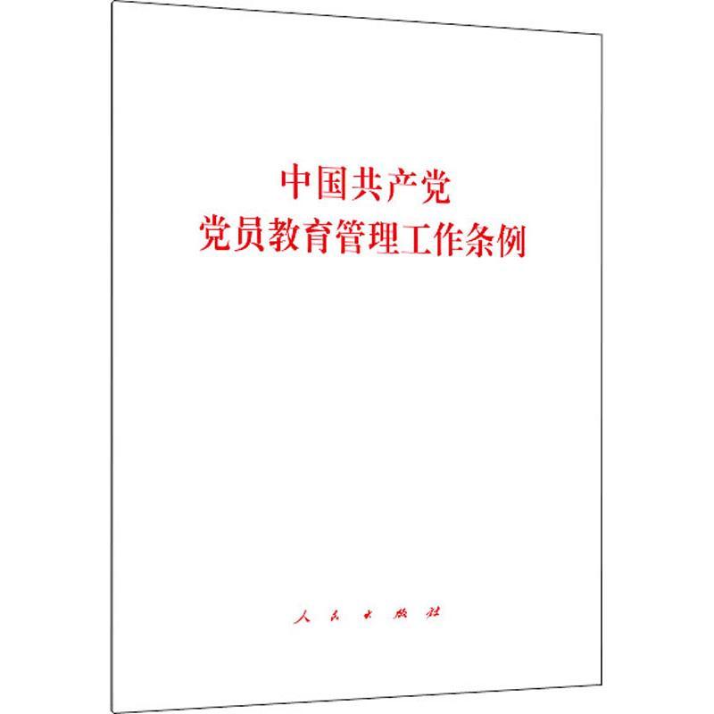 中国共产党党员教育管理工作条例