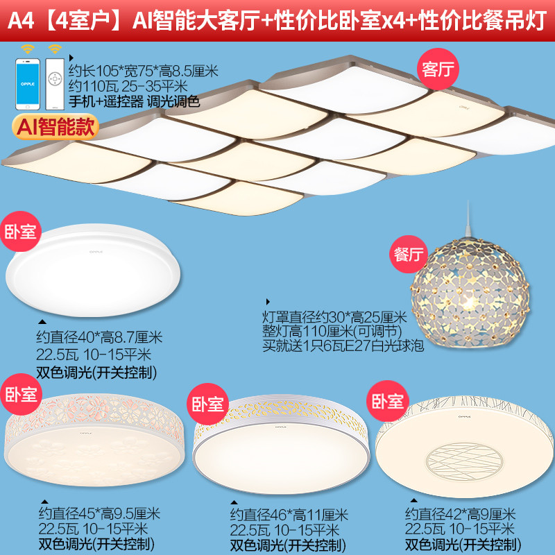 欧普照明led吸顶灯具长方形房间客厅卧室灯简约现代大气创意KT A4【4室户】AI智能大客厅+性价比卧室x4+性价比餐吊灯