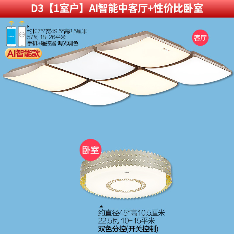 欧普照明吸顶灯妙趣有方 D3【1室户】AI智能中客厅+性价比卧室