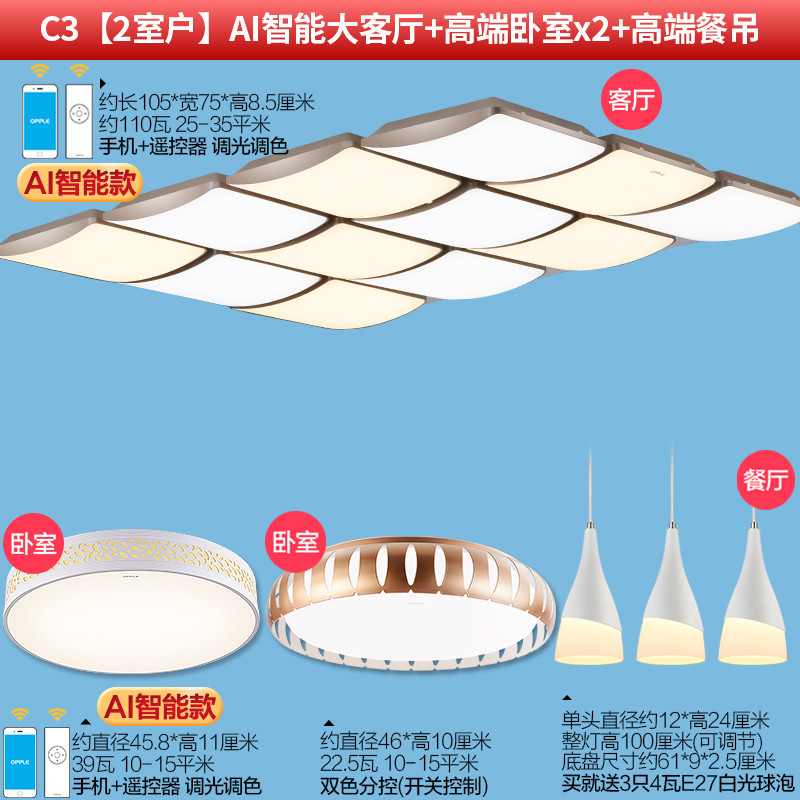 欧普照明吸顶灯妙趣有方 C3【2室户】AI智能大客厅+高端卧室x2+高端餐吊