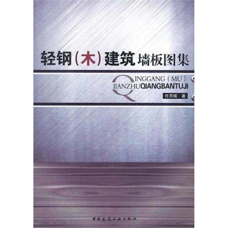 轻钢(木)建筑墙板图集