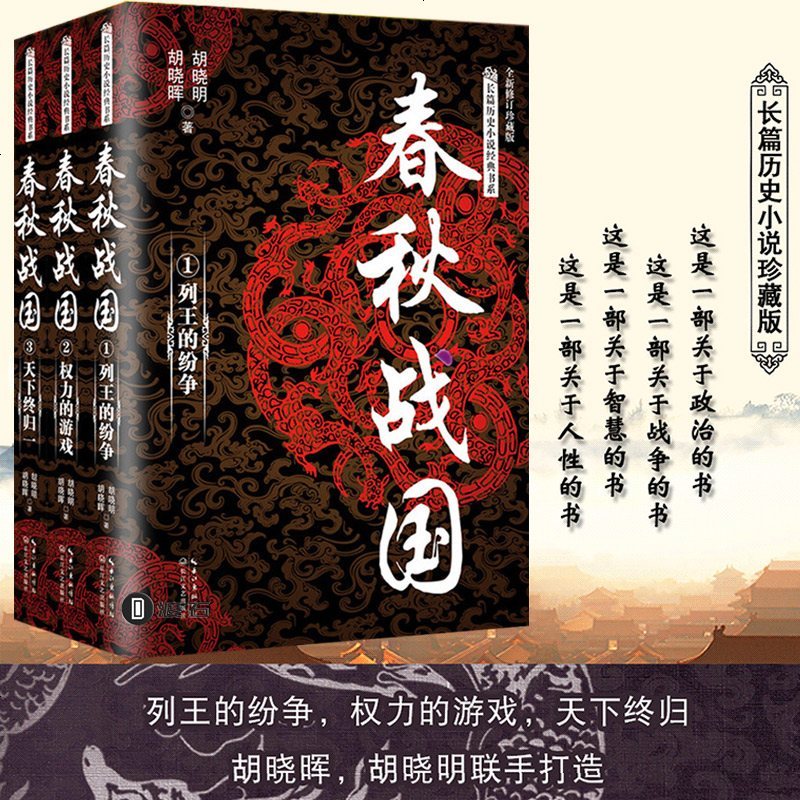 春秋战国(全3册)胡晓辉 胡晓明著全新修订珍藏版 中国长篇历史小说