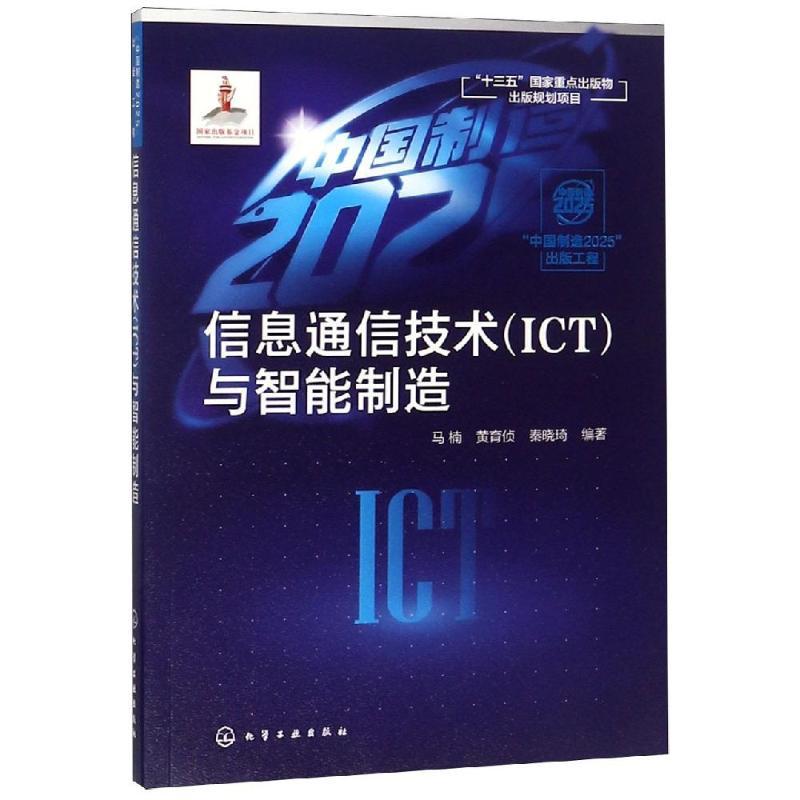 信息通信技术(ICT)与智能制造/中国制造2025出版工程