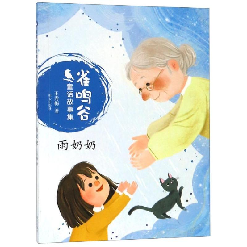 雨奶奶