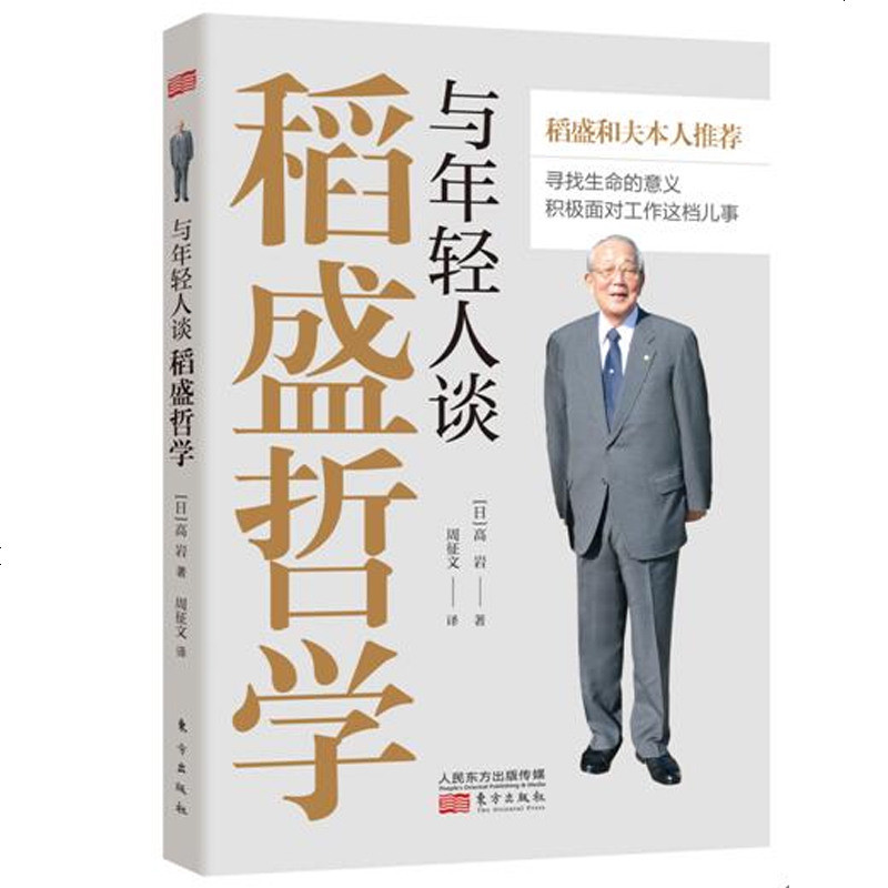 【四川數字出版傳媒有限公司系列】正版 與年輕人談稻盛哲學 高巖著