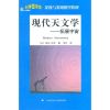 科学图书馆/发现与发明:现代天文学