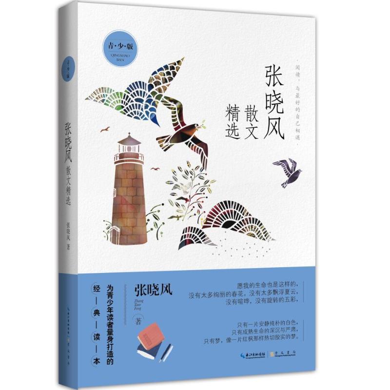 张晓风散文精选 青少版