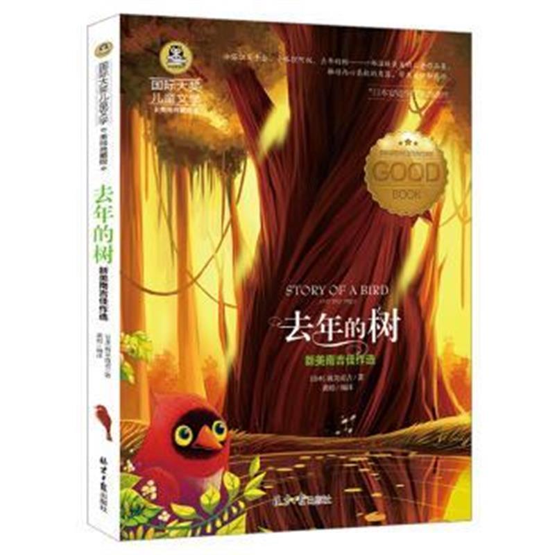 去年的树 新美南吉佳作选 儿童文学读物大奖四五六年