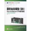 建筑信息模型(BIM)Revit Architecture 2016 操作教程