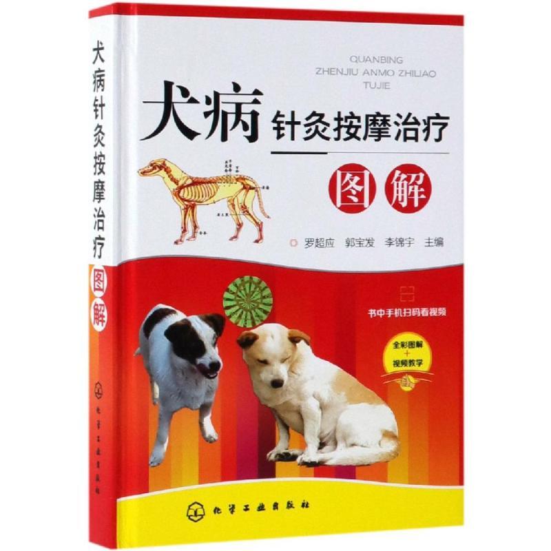 犬病针灸按摩治疗图解