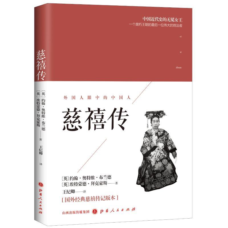 慈禧传
