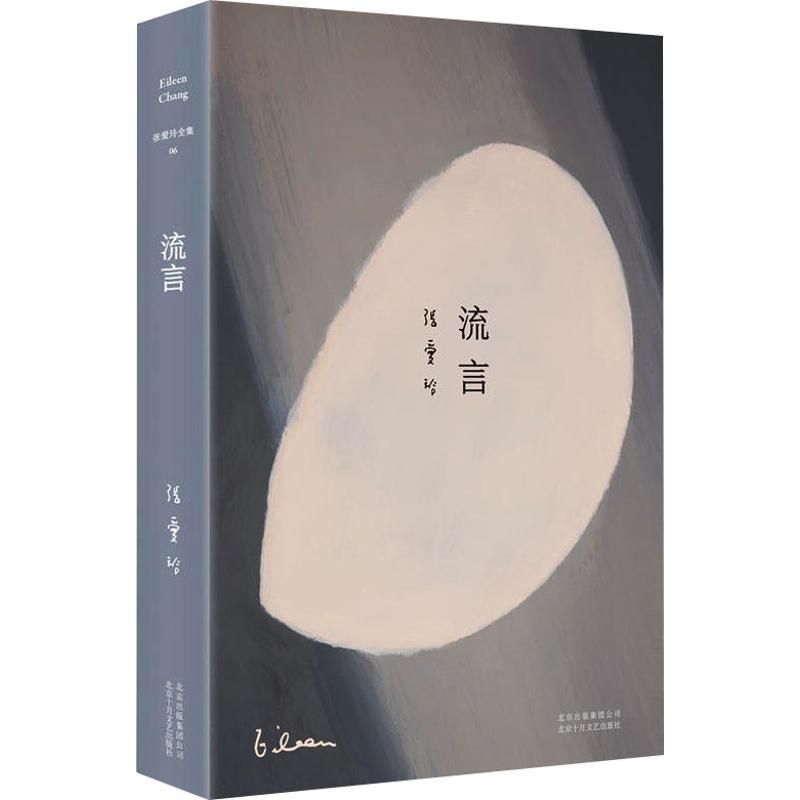 张爱玲全集06:流言(2019版)/张爱玲