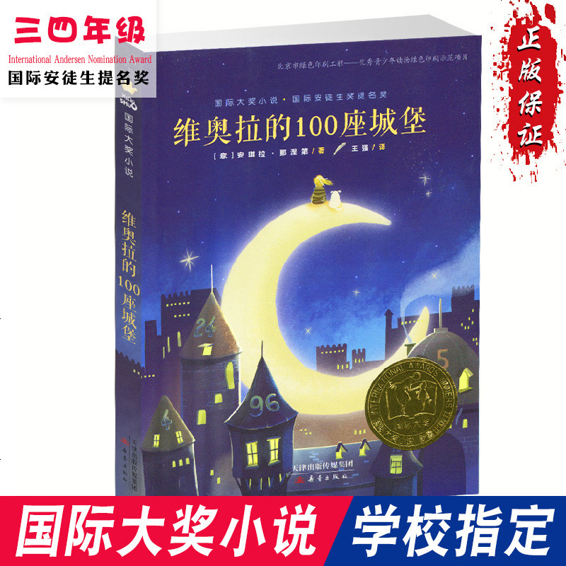 新书正版班班有读第十二期三四年级-指定用书国际大奖小说·维奥拉的100座城堡 “兔唇”女孩开启老屋之旅 课外阅读书籍