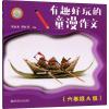 有趣好玩的童漫作文 6年级 A版