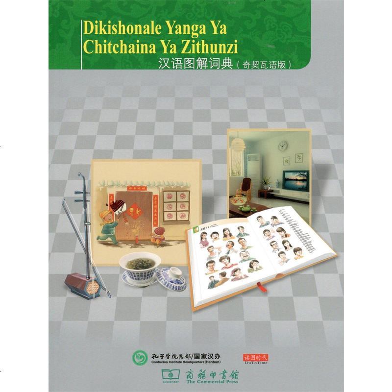 【极 货】汉语图解词典（奇契瓦语版）_981_427_778