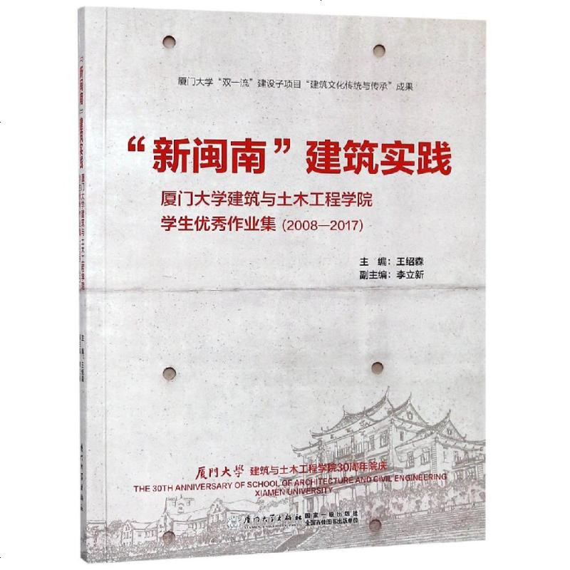 “新闽南”建筑实践——厦大学建筑与土木工程学院学生作业集(1987 9787561572740_477_191