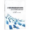 计算机网络基础实训教程/孟祥成