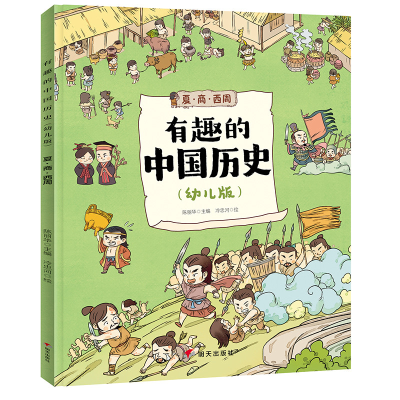 夏.商.西周/有趣的中国历史(幼儿版)