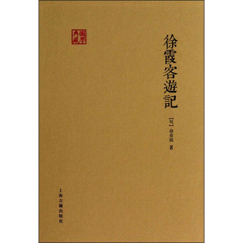 徐霞客游记
