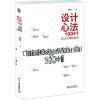 设计心法100+1:设计大师经验谈