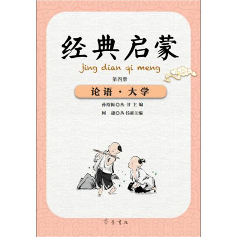 经典启蒙 论语·大学 第4册