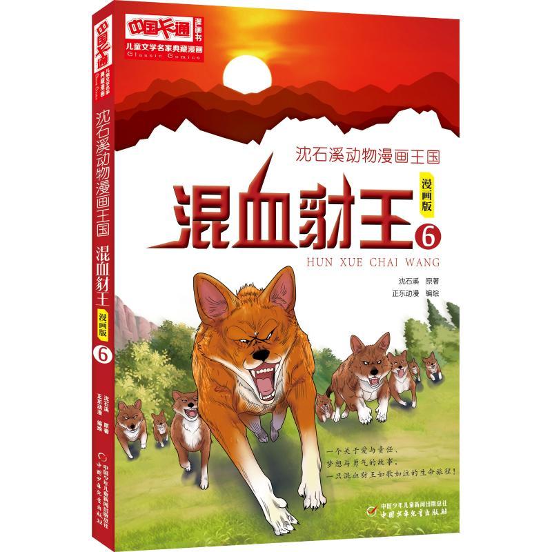 沈石溪动物漫画王国:混血豺王6/儿童文学名家典藏漫画
