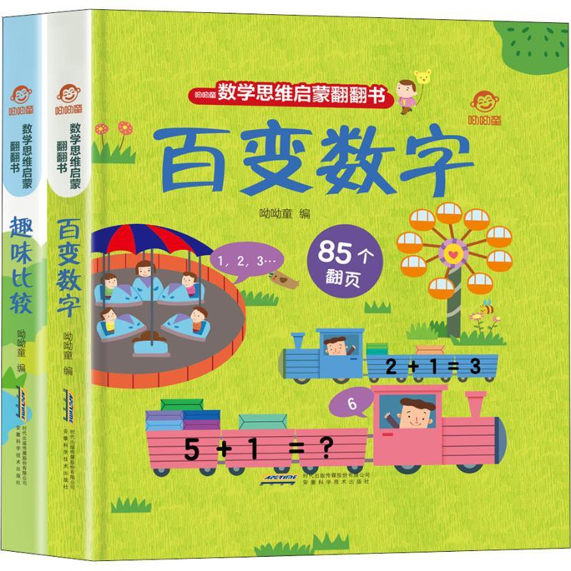 数学思维启蒙翻翻书(2册)