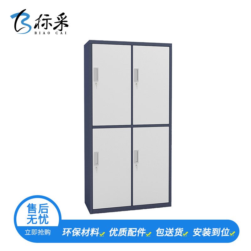 【标采】铁皮文件柜 钢制更衣柜 拆装四门更衣柜 员工宿舍更衣柜 简易衣柜 储物柜 900*500*1850（单位：mm）