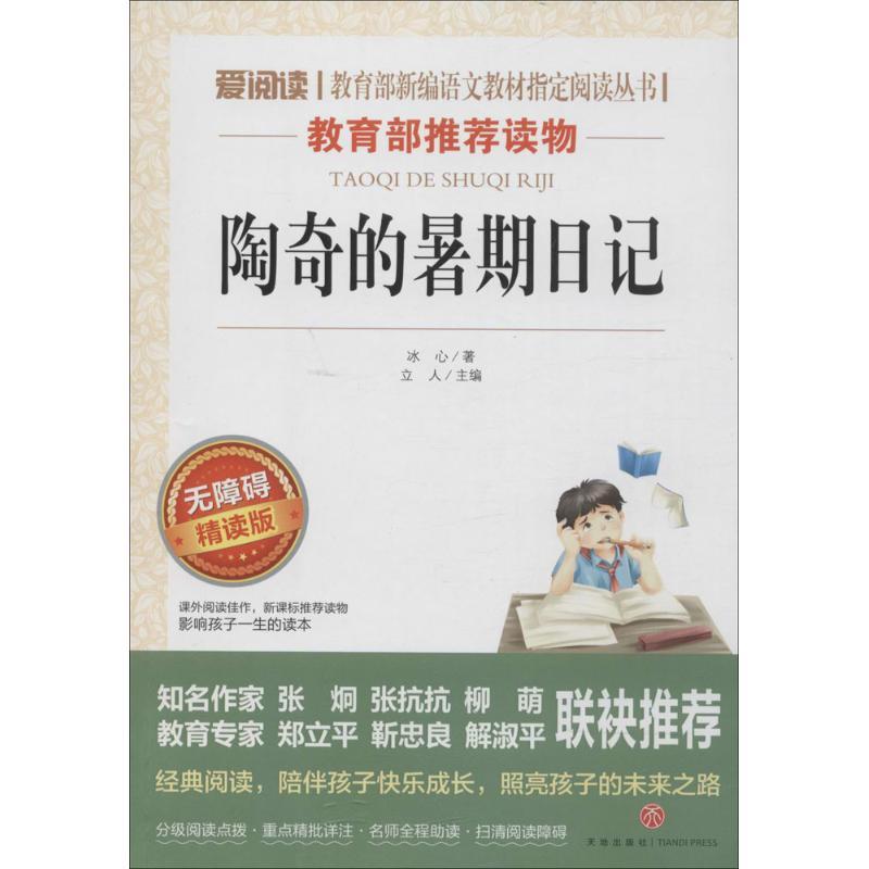 陶奇的暑期日记