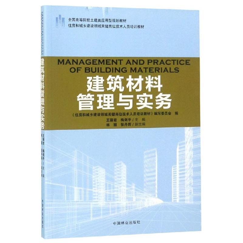 BSWY建筑材料管理与实务/王丽君/住房和城乡建设领域关键岗位技术人员培训教材全国高等院校土建类应用AX6N2C