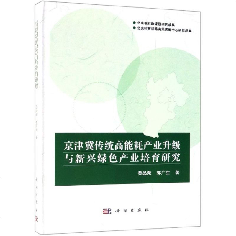 京津冀传统高能耗产业升级与新兴绿色产业培育研究(精)