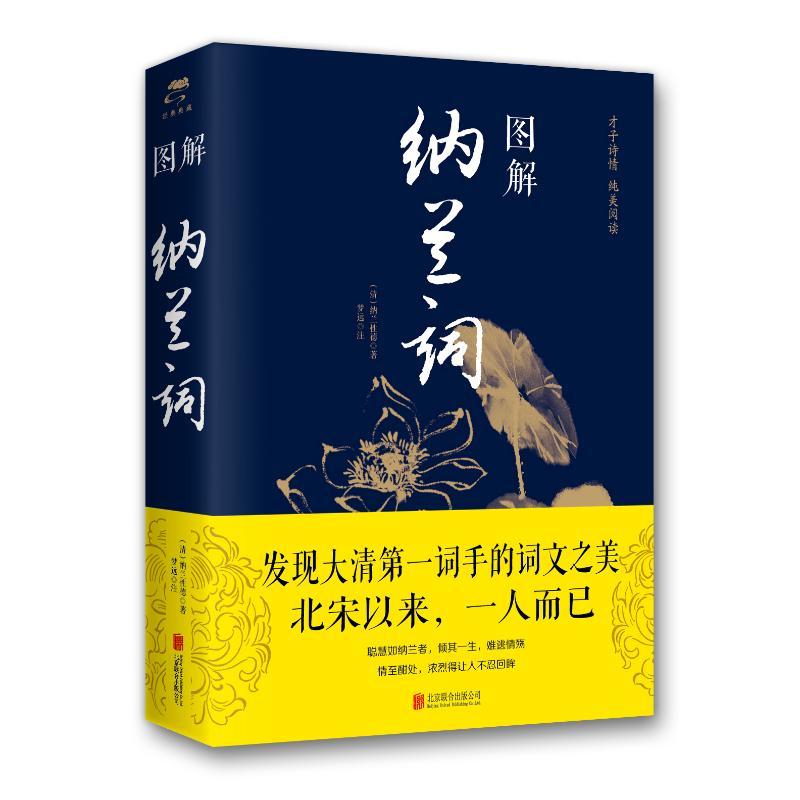 图解纳兰词