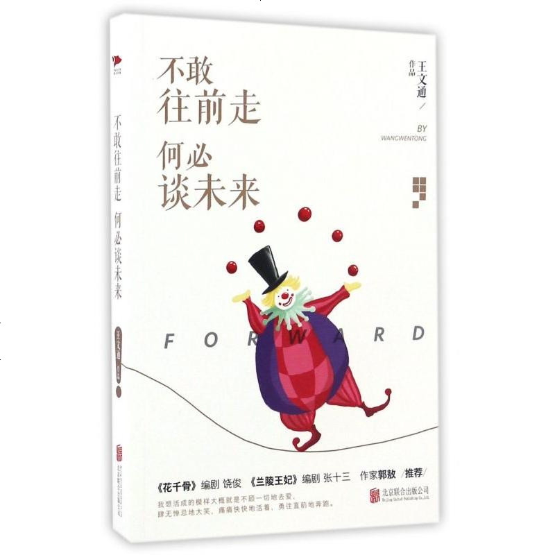 不敢往前走何必谈未来9787550289598