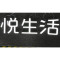 悦生活 精品发光字欧邦标识 H200
