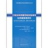 工程实体质量控制实施细则与质量管理资料（给水排水及采暖工程、通风与空调工程）吴松勤高新京主编 建筑工业出版社9787