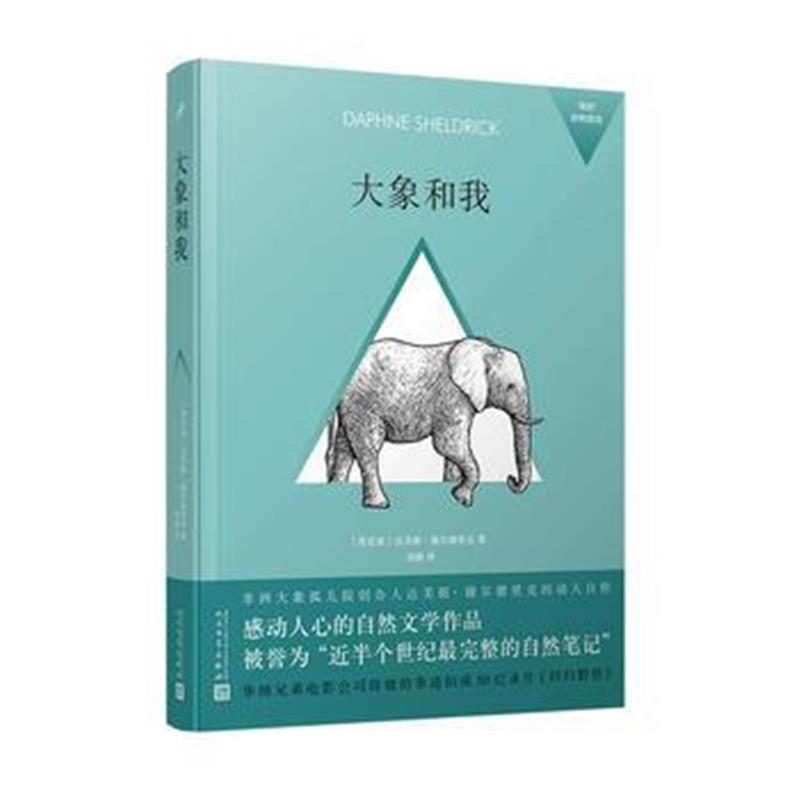 我的动物朋友：大象和我(精装)