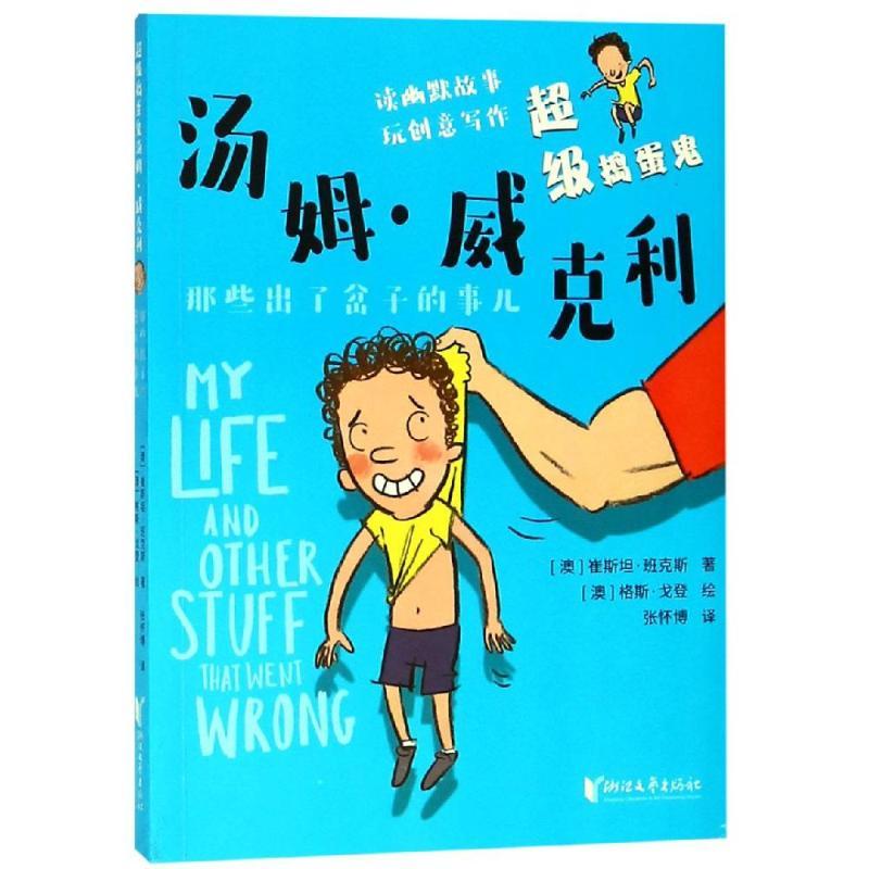 那些出了岔子的事儿/(澳)崔斯坦.班克斯/超级捣蛋鬼汤姆.威克利