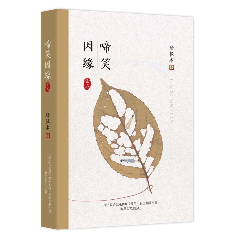 啼笑因缘