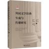 外国文学经典生成与传播研究(第三卷)古代卷(下)