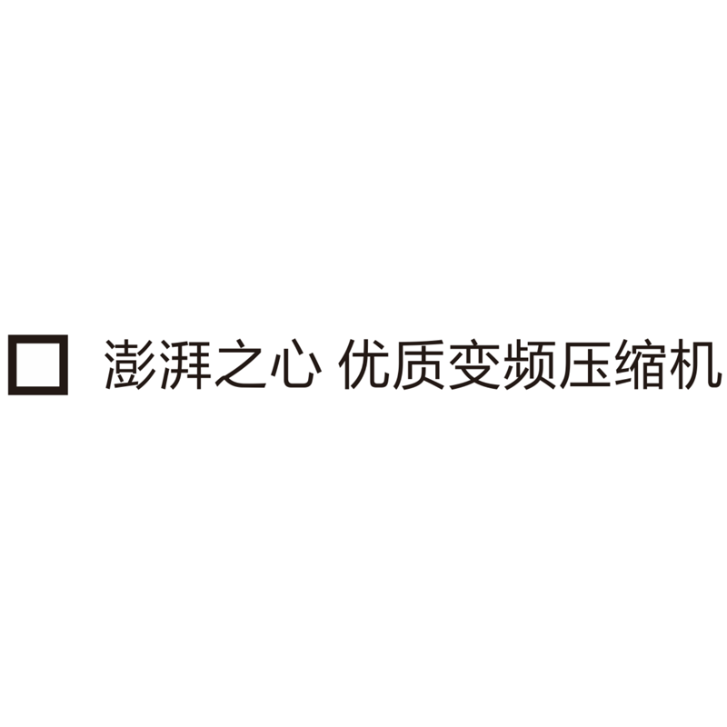 口澎湃之心 优质变频压缩机 H60 白色即时贴欧邦标识