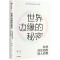 世界边缘的秘密:科学对生命的惊人回答