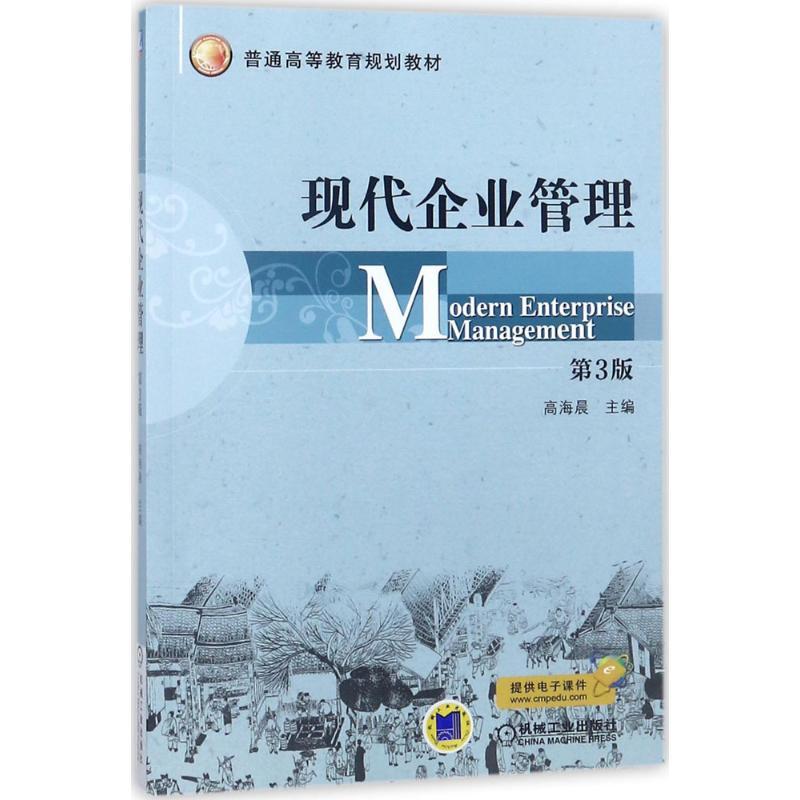 现代企业管理