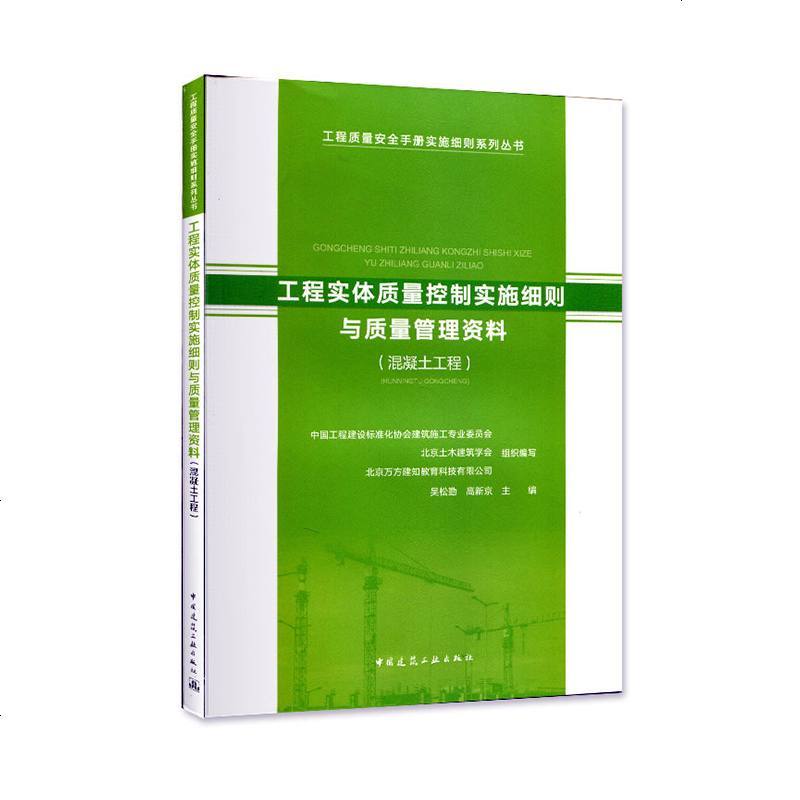 正版书籍 工程实体质量控制实施细则与质量管理资料