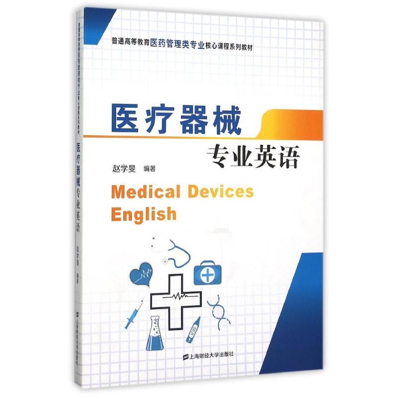 医疗器械专业英语/赵学旻