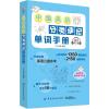 中级英语分类速记单词手册