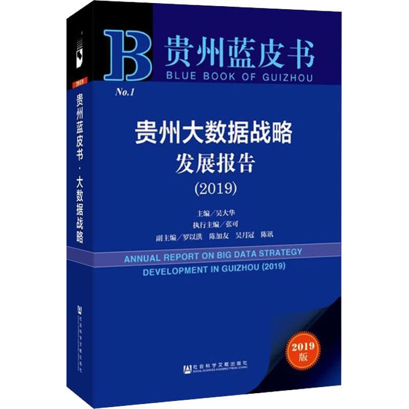 贵州大数据战略发展报告(2019) 2019版